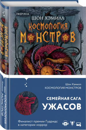 Космология монстров | Хэмилл - Universum - Эксмо - 9785041118488