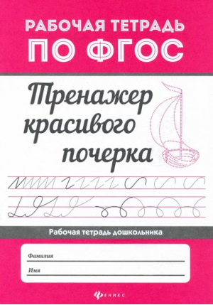 Тренажер красивого почерка - Рабочая тетрадь по ФГОС - Феникс - 9785222376164