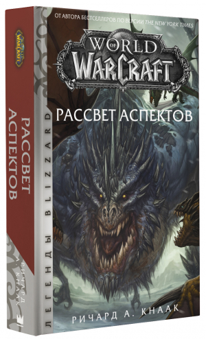 World of Warcraft. Рассвет Аспектов | Кнаак Ричард - Легенды Blizzard - АСТ - 9785171102746