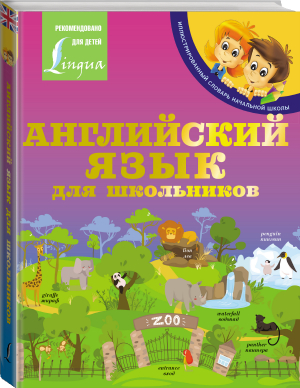 Английский язык для школьников | Матвеев - Иллюстрированный словарь начальной школы - АСТ - 9785171511388