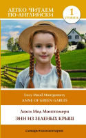 Anne of Green Gables | Монтгомери Люси Мод - Легко читаем по-английски - АСТ - 9785171542252