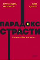 Парадокс страсти. Она его любит, а он ее нет | Делис Дин, Филлипс Кассандра - NEON Pocketbooks - Манн, Иванов и Фербер - 9785001958826