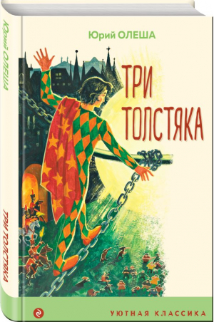 Три толстяка | Олеша Юрий Карлович - Уютная классика - Эксмо - 9785041778910