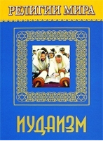 Религии мира Иудаизм | Жудинова - Религии мира - Мир книги - 9785486007675