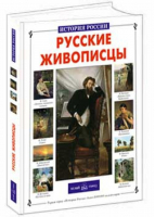 Русские живописцы | Сергеев - История России - Белый Город - 9785779304580