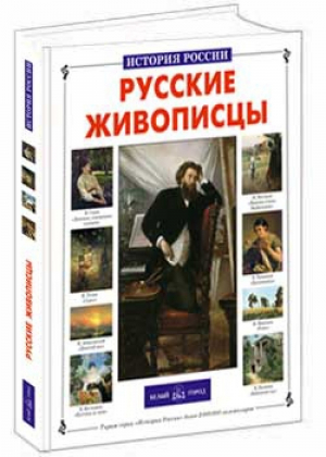 Русские живописцы | Сергеев - История России - Белый Город - 9785779304580