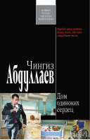 Дом одиноких сердец | Абдуллаев - Современный русский шпионский роман - Эксмо - 9785699435166