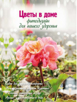 Цветы в доме Фитодизайн для вашего здоровья | Фомина - Цветы в саду и на окне - Эксмо - 9785699573332