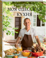 Моя одесская кухня | Либкин - Авторская кухня - Эксмо - 9785699636358