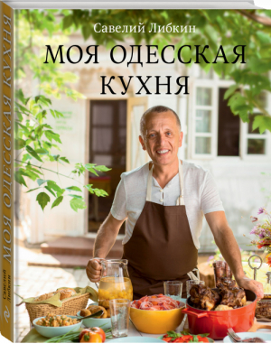 Моя одесская кухня | Либкин - Авторская кухня - Эксмо - 9785699636358