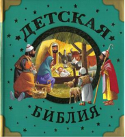 Детская библия | Голованова - Библия для малышей - Астрель - 9785271444210