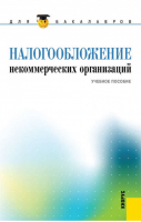 Налогообложение некоммерческих организаций Учебное пособие | Гончаренко - Бакалавриат - КноРус - 9785406040157