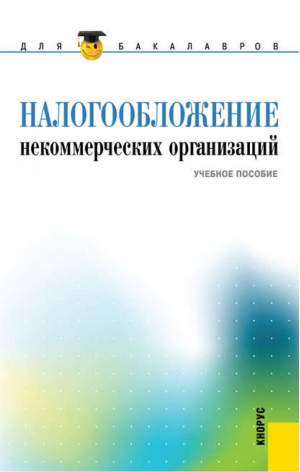 Налогообложение некоммерческих организаций Учебное пособие | Гончаренко - Бакалавриат - КноРус - 9785406040157