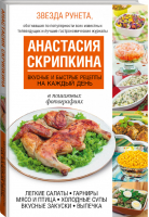 Вкусные и быстрые рецепты на каждый день | Скрипкина - Самая нужная книга - АСТ - 9785170899043