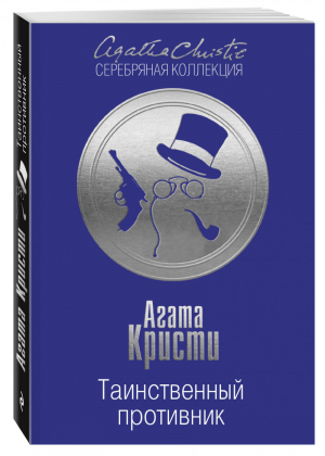 Таинственный противник | Кристи - Агата Кристи. Серебряная коллекция - Эксмо - 9785699842810