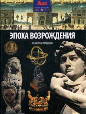 Эпоха Возрождения | Грант - Семейная энциклопедия - Амфора - 9785367031652