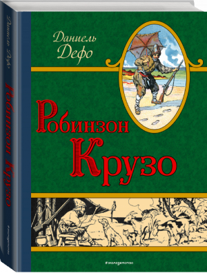 Робинзон Крузо | Дефо - Золотое наследие - Эксмо - 9785699927951