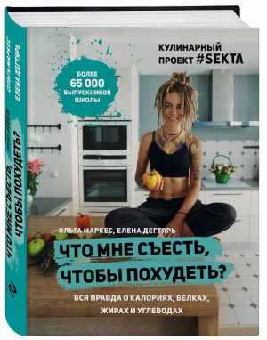 Что мне съесть, чтобы похудеть? Кулинарный проект #SEKTA | Маркес - Кулинарное открытие - Эксмо - 9785699957866