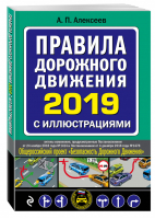 Правила дорожного движения 2019 с иллюстрациями | Алексеев - Автошкола - Эксмо - 9785040995226