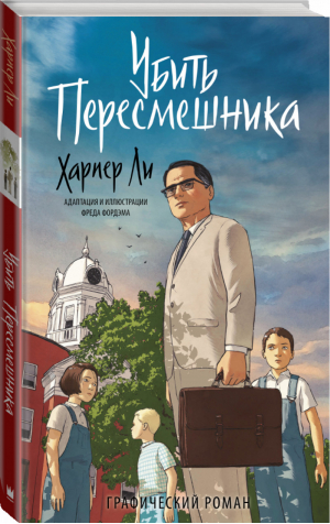 Убить пересмешника Графический роман | Ли - Графические романы - АСТ - 9785171120719