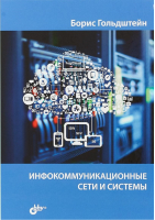 Инфокоммуникационные сети и системы | Гольдштейн - БХВ-Петербург - 9785977540483