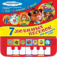 7 песенок для детского сада - Союзмультфильм - Умка - 9785506020639