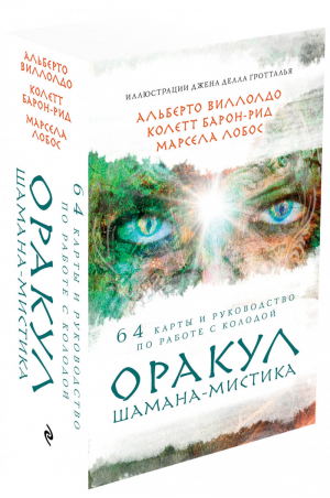 Оракул Шамана-мистика (64 карты и руководство для гадания в подарочном футляре) | Виллолдо Альберто - Карты для гаданий. Таро - Эксмо - 9785041010928