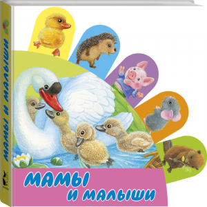 Мамы и малыши | Станкевич - Книжки с суперзакладками - АСТ - 9785171177485