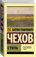 Степь | Чехов - Эксклюзивная классика - АСТ - 9785171335670