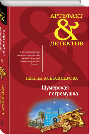 Шумерская погремушка | Александрова - Артефакт & Детектив - Эксмо - 9785041213497