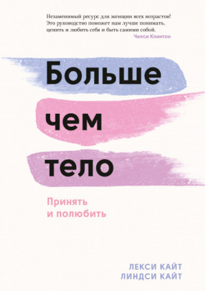 Больше чем тело. Принять и полюбить | Лекси Кайт Линдси Кайт - Манн, Иванов и Фербер - 9785001695936