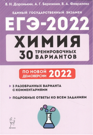 ЕГЭ 2022 Химия 30 тренировочных вариантов | Доронькин и др. - ЕГЭ 2022 - Легион - 9785996615469