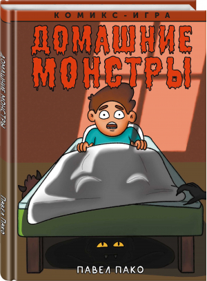 Домашние Монстры | Пако Павел - Отечественные комиксы - КомФедерация - 9785041661083