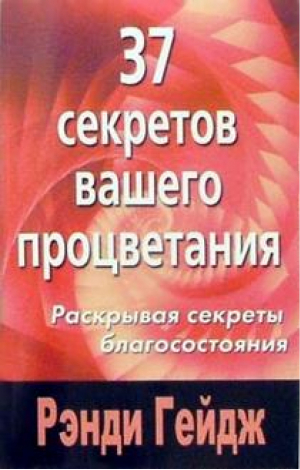 37 секретов вашего процветания Раскрывая секреты благосостояния | Гейдж - Книги Рэнди Гейдж - Диля - 9785885031646