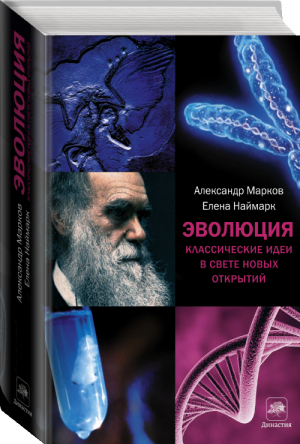 Эволюция Классические идеи в свете новых открытий | Марков - Corpus - АСТ - 9785170832187