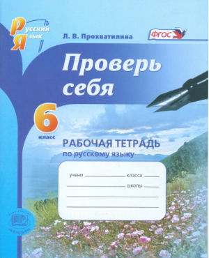 Русский язык 6 класс Проверь себя Рабочая тетрадь | Прохватилина - Русский язык - Мнемозина - 9785346026693