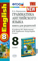 Enjoy English Английский язык 8 класс Книга для родителей к учебнику Биболетовой | Барашкова - Учебно-методический комплект УМК - Экзамен - 9785377093404