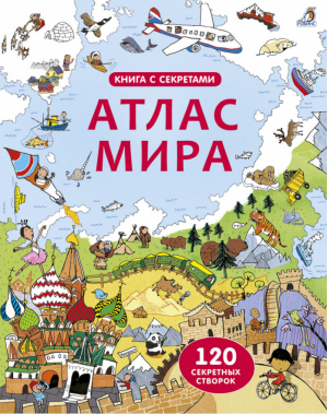 Атлас мира 120 сектретных створок - Книги с секретами - Робинс - 9785436603568