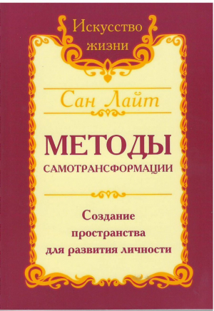 Сан Лайт Методы самотрансформации Создание пространства для развития личности | Лайт - Искусство жизни - Амрита - 9785000538395