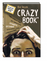 Crazy book Сумасшедшая книга для самовыражения | Селлер - Блокноты для счастливых людей - Эксмо - 9785699940592