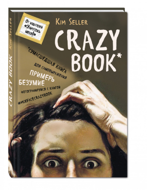 Crazy book Сумасшедшая книга для самовыражения | Селлер - Блокноты для счастливых людей - Эксмо - 9785699940592