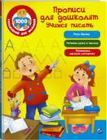 Учимся писать Прописи для дошколят | Дмитриева - 1000 упражнений для малышей - АСТ - 9785171015503