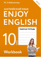 Английский с удовольствием (Enjoy English) 10 класс Рабочая тетрадь | Биболетова - Английский с удовольствием (Enjoy English) - Дрофа - 9785358184589