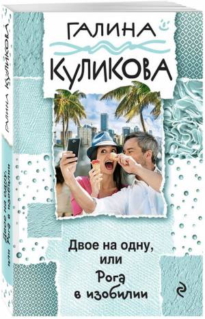 Двое на одну, или Рога в изобилии | Куликова - Веселый детектив - Эксмо - 9785699923731