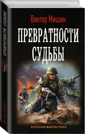 Превратности судьбы | Мишин - Военная фантастика - АСТ - 9785171074388