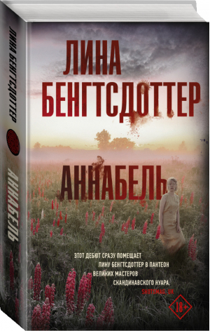 Аннабель | Бенгтсдоттер - Триллер по-скандинавски - АСТ - 9785171051600