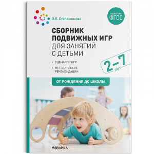 Сборник подвижных игр для занятий с детьми 2-7 лет | Степаненкова - От рождения до школы - Мозаика-Синтез - 9785431516481