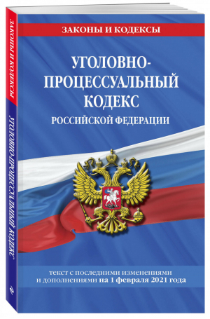 Уголовно-процессуальный кодекс РФ Текст с изм. на 1 февраля 2021 г. - Законы и кодексы - Эксмо - 9785041185534