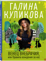 Венец внебрачия, или Правила вождения за нос | Куликова - Несерьезный детектив - Эксмо - 9785041075323