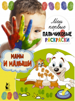Мамы и малыши | Станкевич - Мои первые пальчиковые раскраски - АСТ - 9785171229948